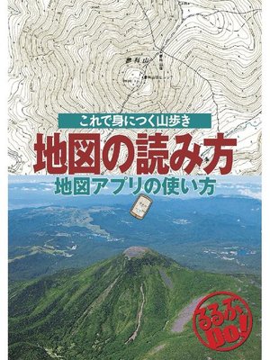 cover image of 地図の読み方 地図アプリの使い方